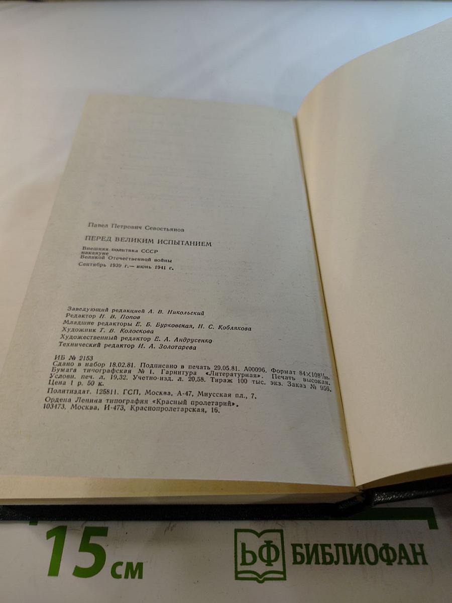 Перед великим испытанием: Внешняя политика СССР накануне Великой Отечественной войны сентябрь 1939 г. - июнь 1941 г.