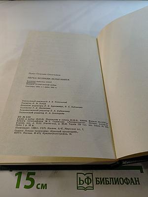 Перед великим испытанием: Внешняя политика СССР накануне Великой Отечественной войны сентябрь 1939 г. - июнь 1941 г.