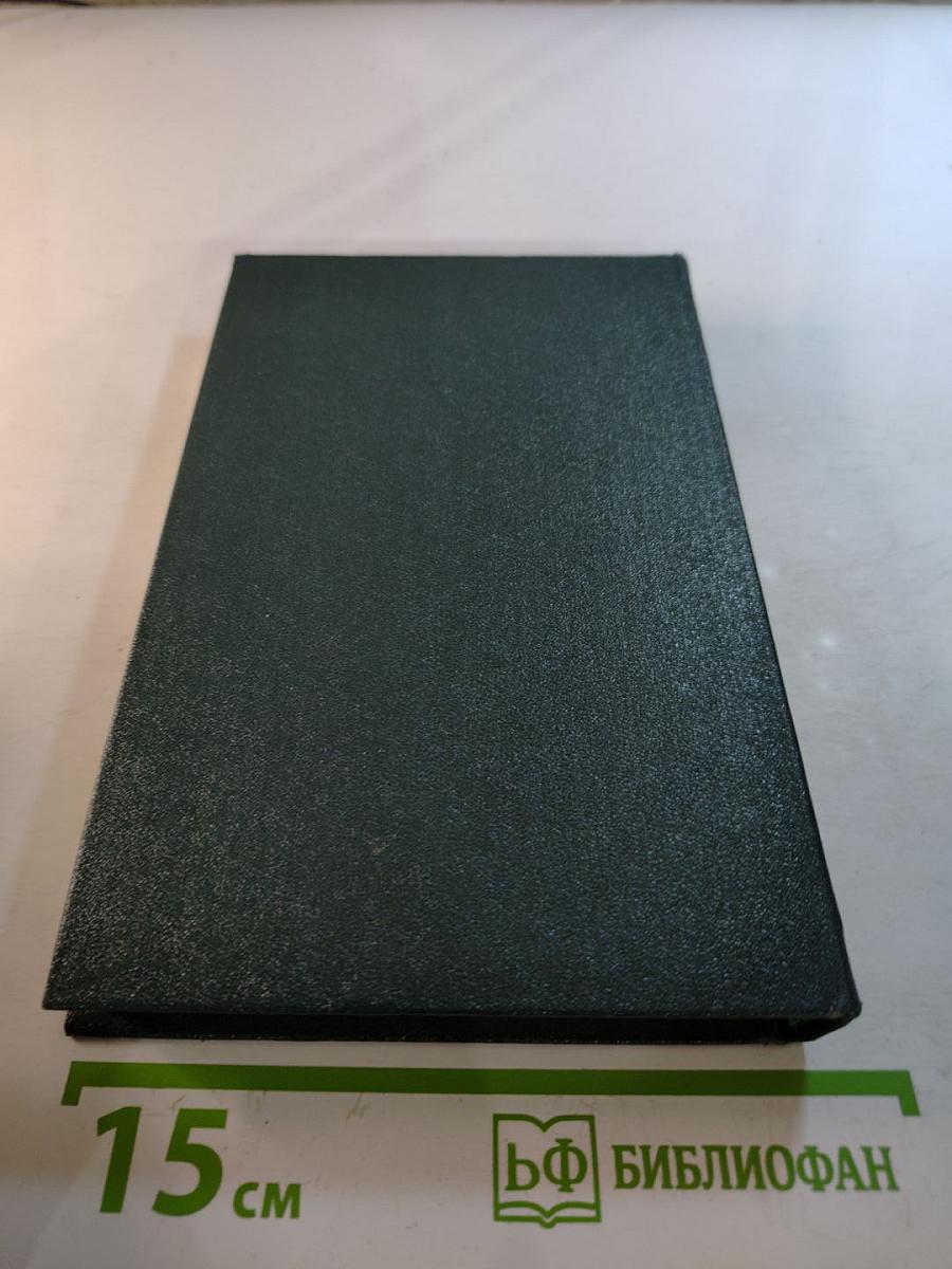 Перед великим испытанием: Внешняя политика СССР накануне Великой Отечественной войны сентябрь 1939 г. - июнь 1941 г.