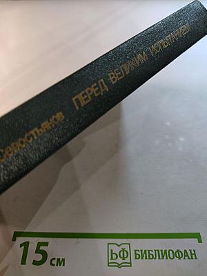 Перед великим испытанием: Внешняя политика СССР накануне Великой Отечественной войны сентябрь 1939 г. - июнь 1941 г.