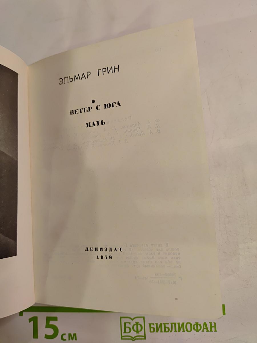 Ветер с юга. Мать