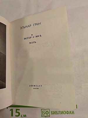 Ветер с юга. Мать