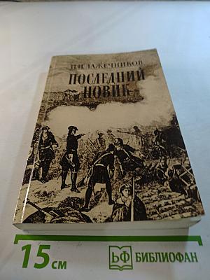 Последний Новик