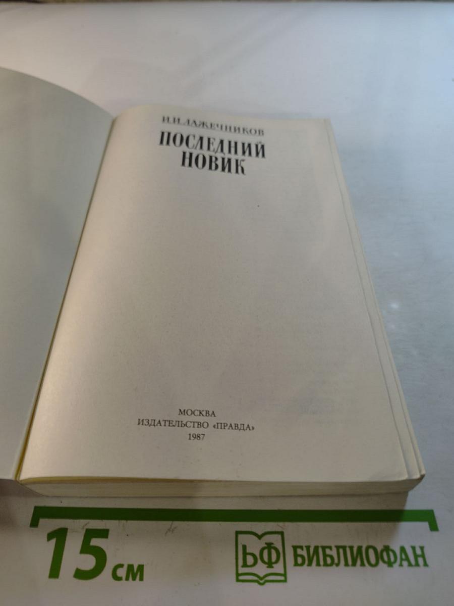 Последний Новик