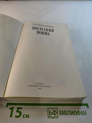 Последний Новик