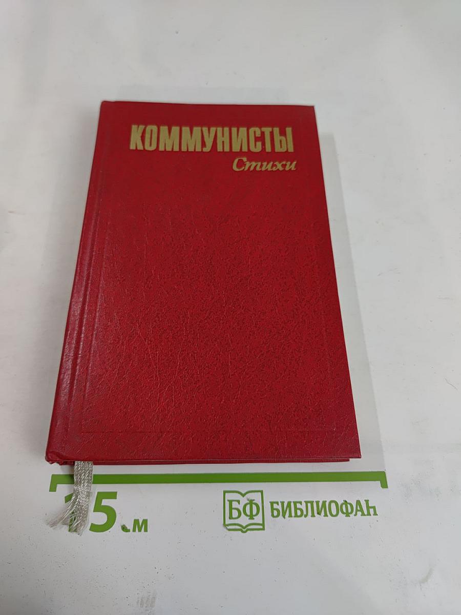 Коммунисты. Стихи