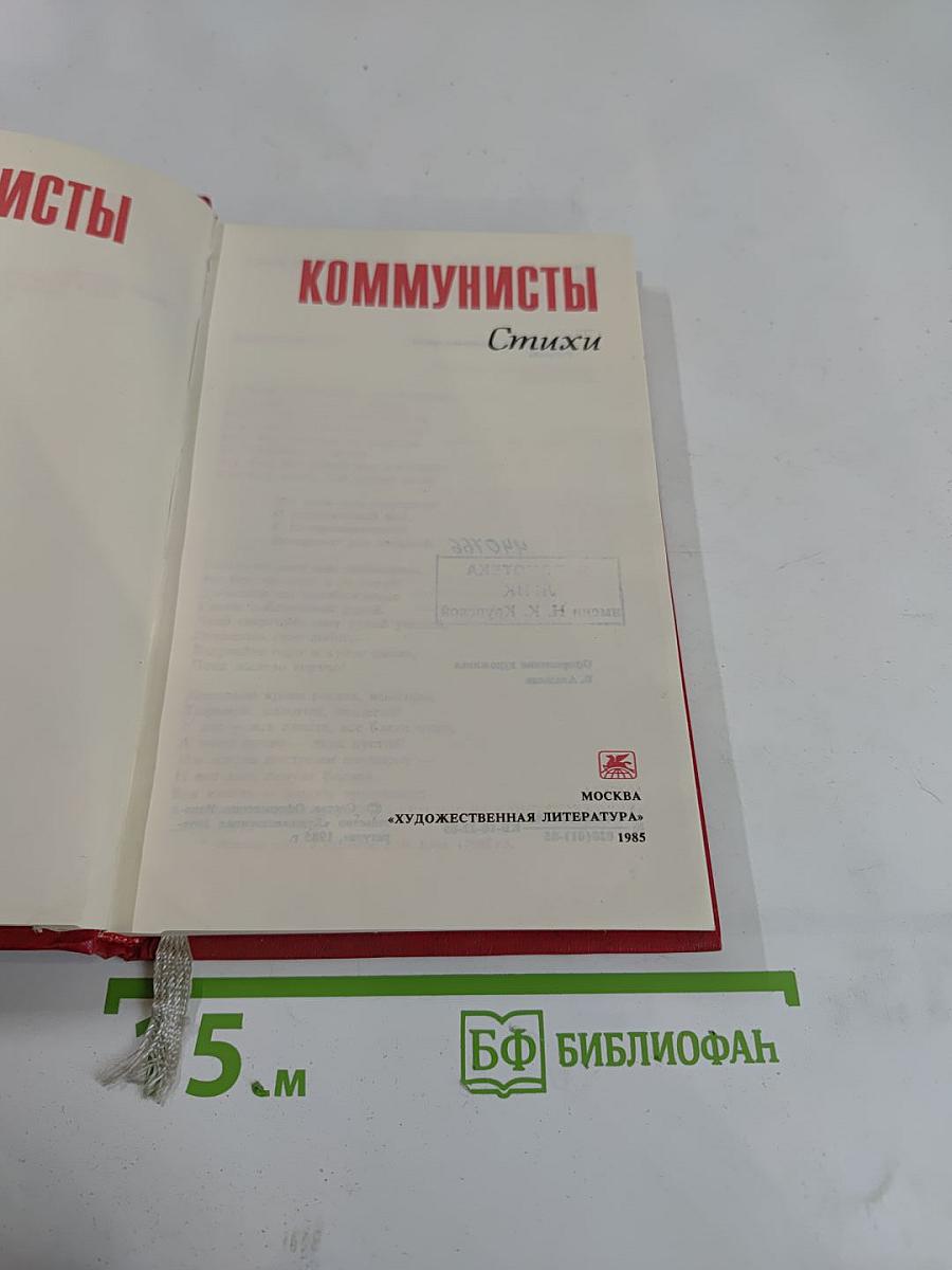 Коммунисты. Стихи