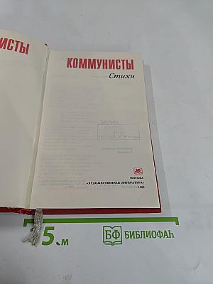 Коммунисты. Стихи