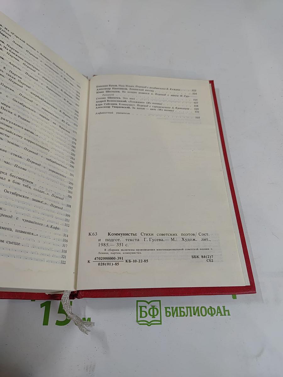 Коммунисты. Стихи