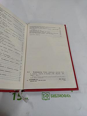 Коммунисты. Стихи