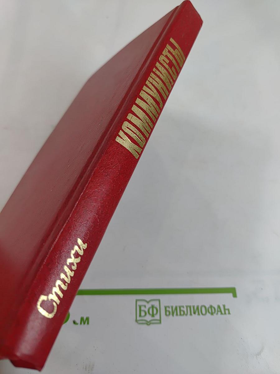 Коммунисты. Стихи