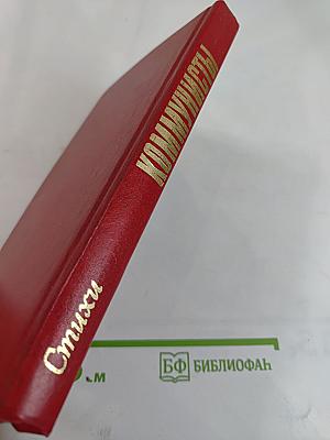 Коммунисты. Стихи