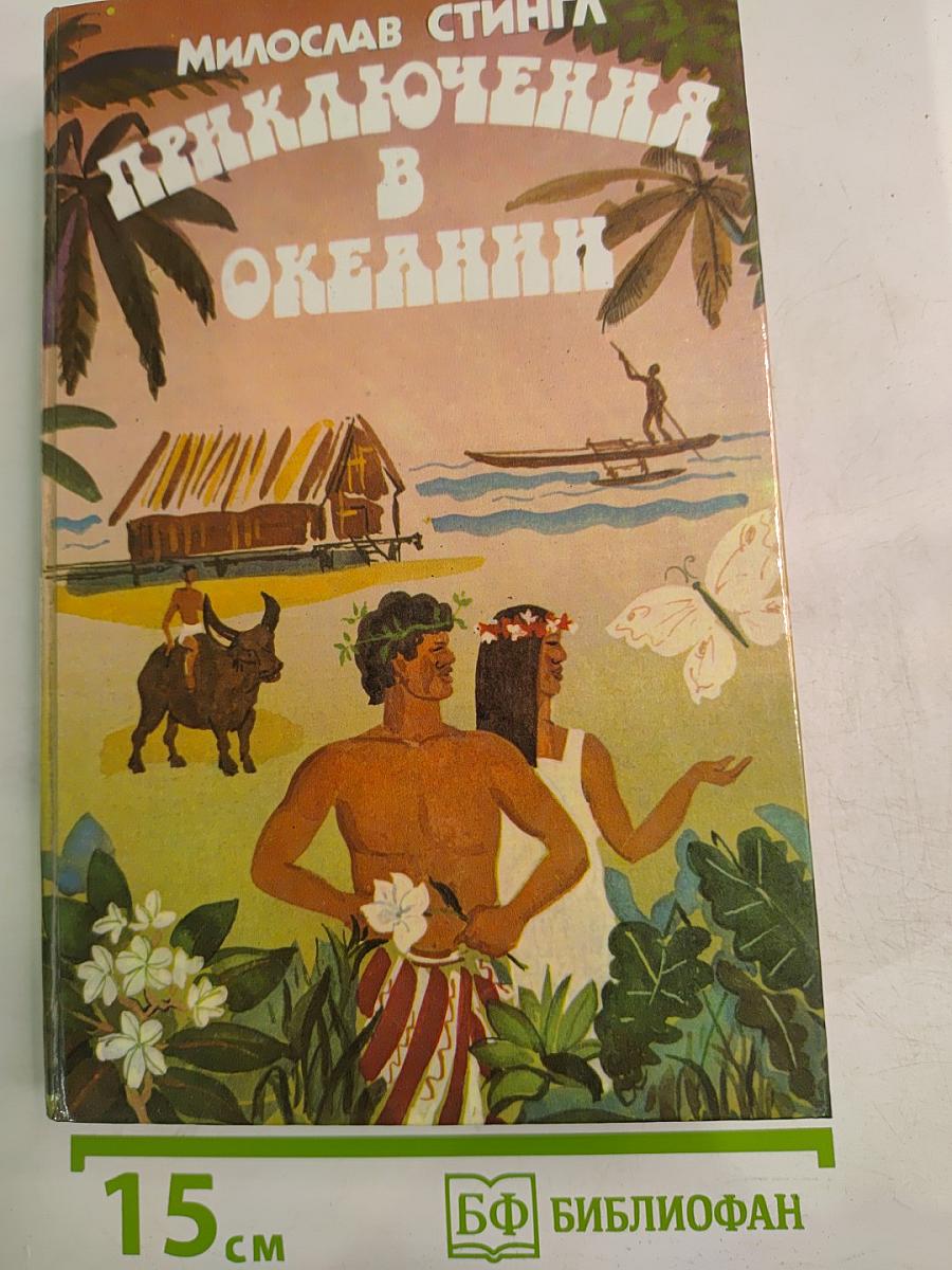 Приключения в Океании