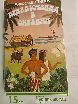 Приключения в Океании