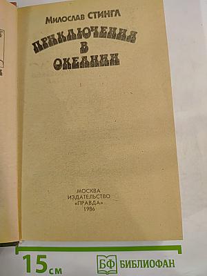 Приключения в Океании
