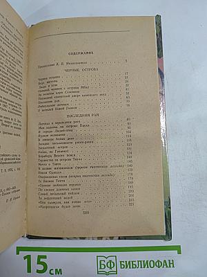 Приключения в Океании