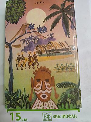 Приключения в Океании