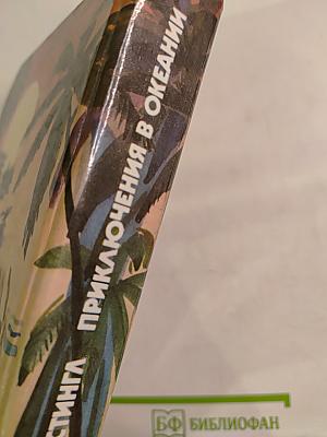 Приключения в Океании