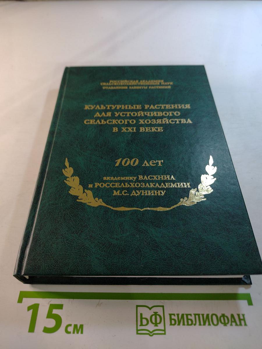Научные труды: Культурные растения для устойчивого сельского хозяйства в XXI веке