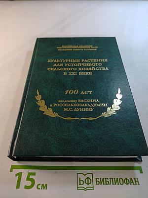 Научные труды: Культурные растения для устойчивого сельского хозяйства в XXI веке
