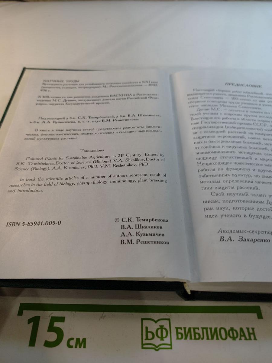Научные труды: Культурные растения для устойчивого сельского хозяйства в XXI веке