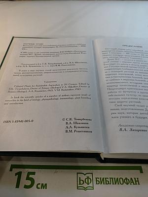 Научные труды: Культурные растения для устойчивого сельского хозяйства в XXI веке