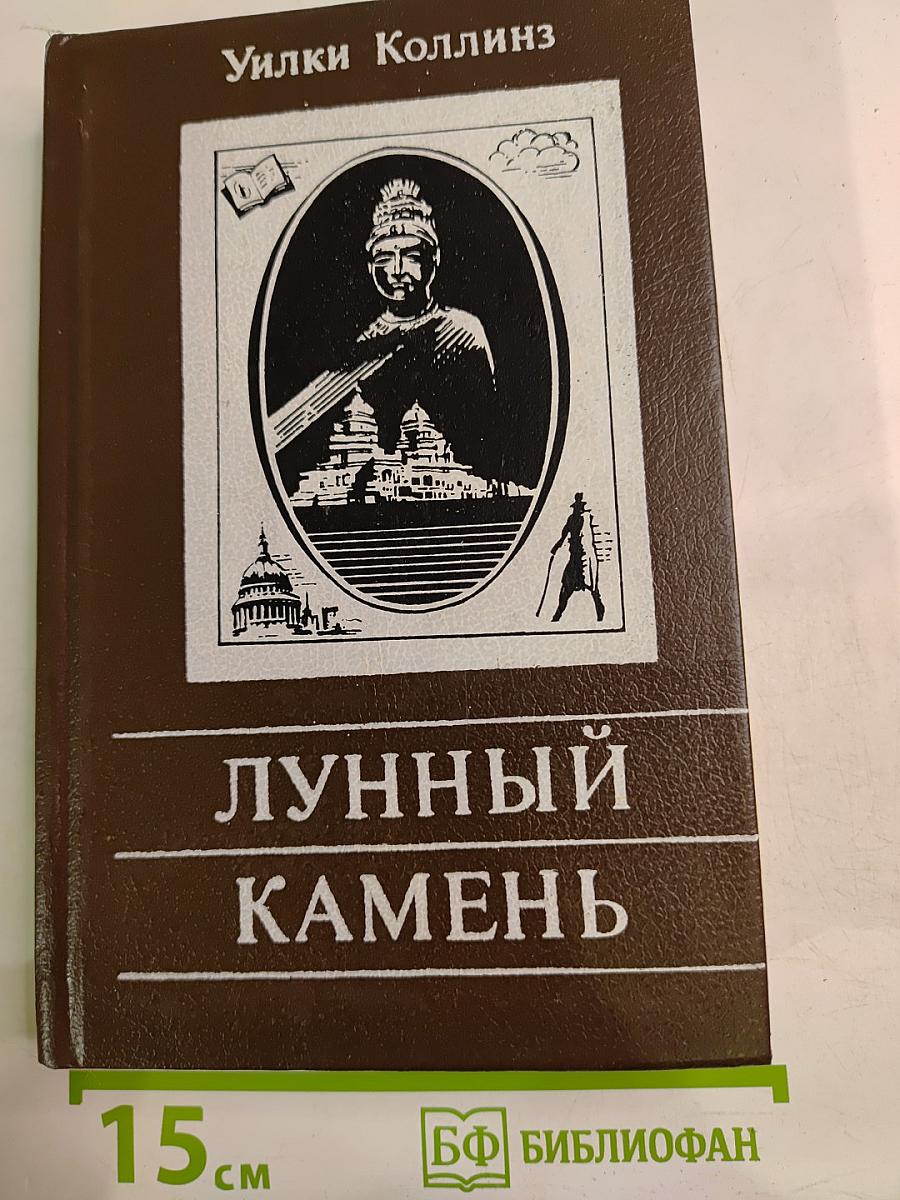 Лунный Камень