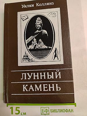 Лунный Камень