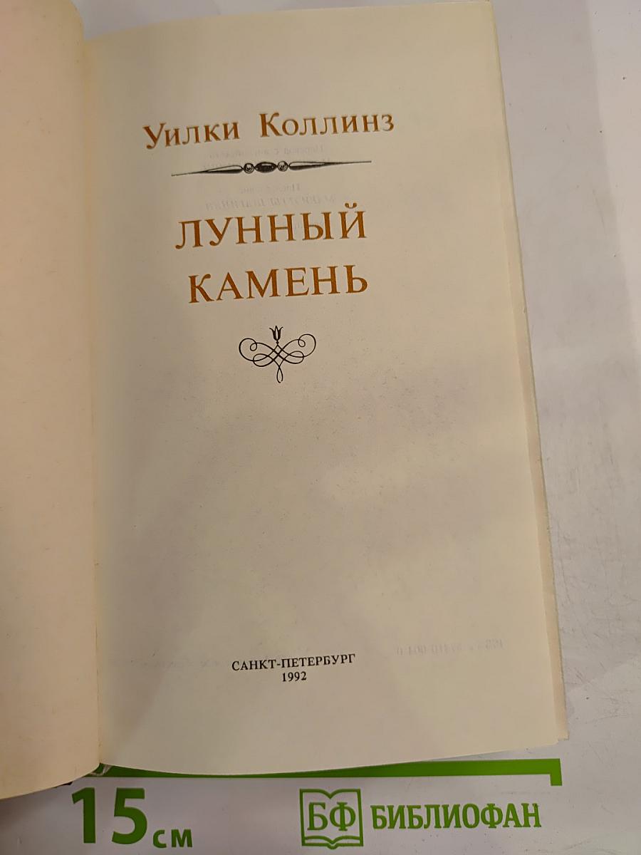 Лунный Камень