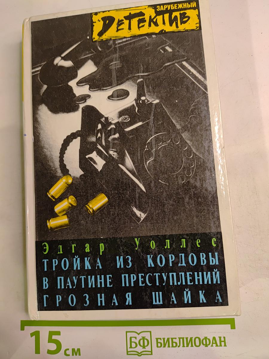 Тройка из Кордовы. В паутине преступлений. Грозная шайка