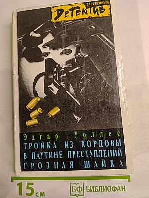 Тройка из Кордовы. В паутине преступлений. Грозная шайка