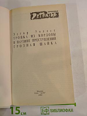 Тройка из Кордовы. В паутине преступлений. Грозная шайка