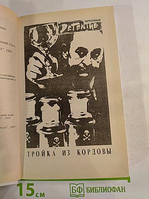 Тройка из Кордовы. В паутине преступлений. Грозная шайка