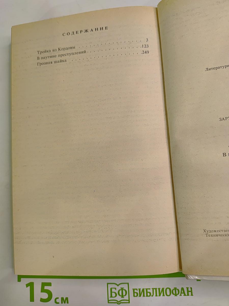 Тройка из Кордовы. В паутине преступлений. Грозная шайка