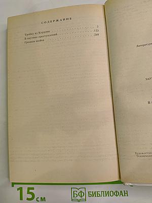 Тройка из Кордовы. В паутине преступлений. Грозная шайка