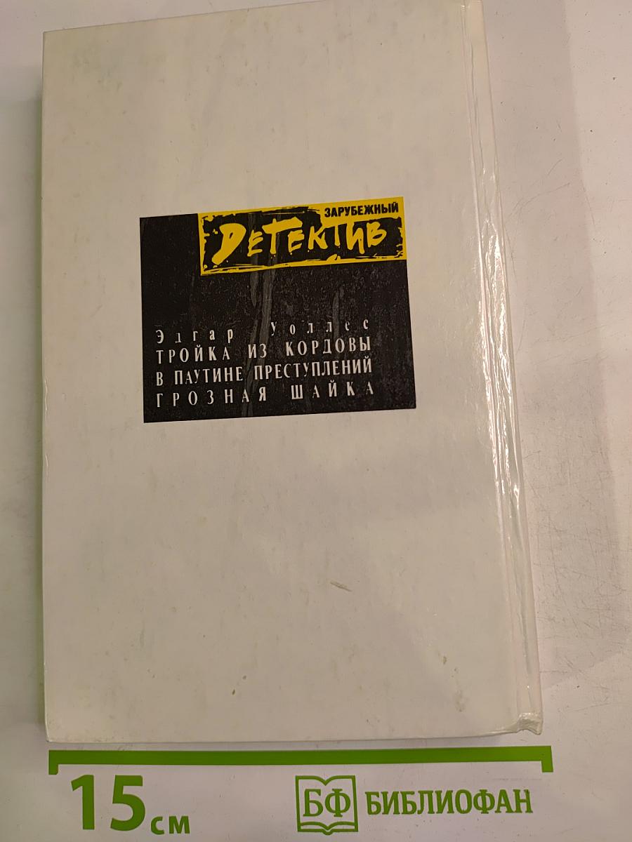 Тройка из Кордовы. В паутине преступлений. Грозная шайка