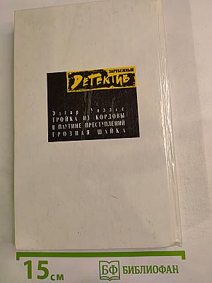 Тройка из Кордовы. В паутине преступлений. Грозная шайка