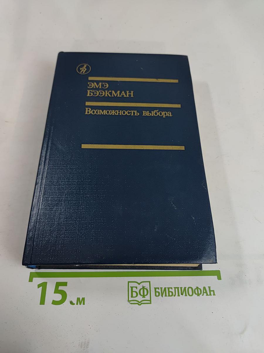 Возможность выбора