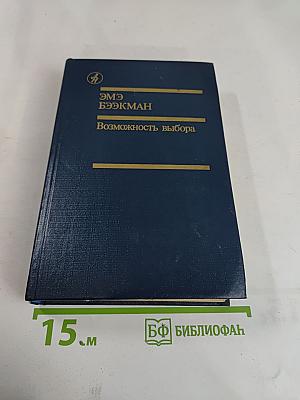 Возможность выбора