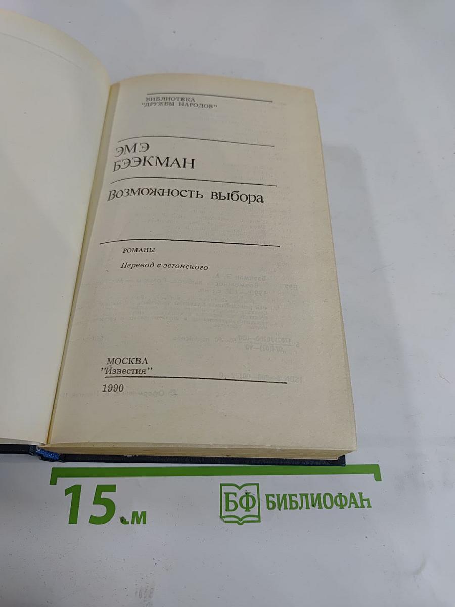 Возможность выбора