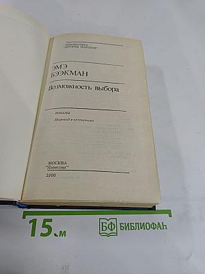 Возможность выбора