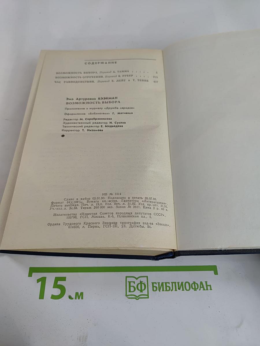 Возможность выбора