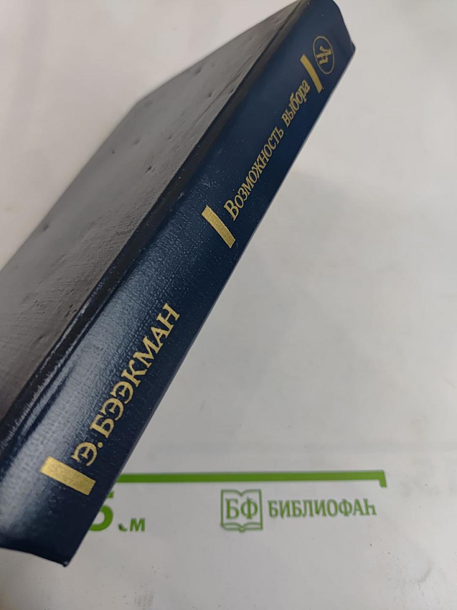 Возможность выбора