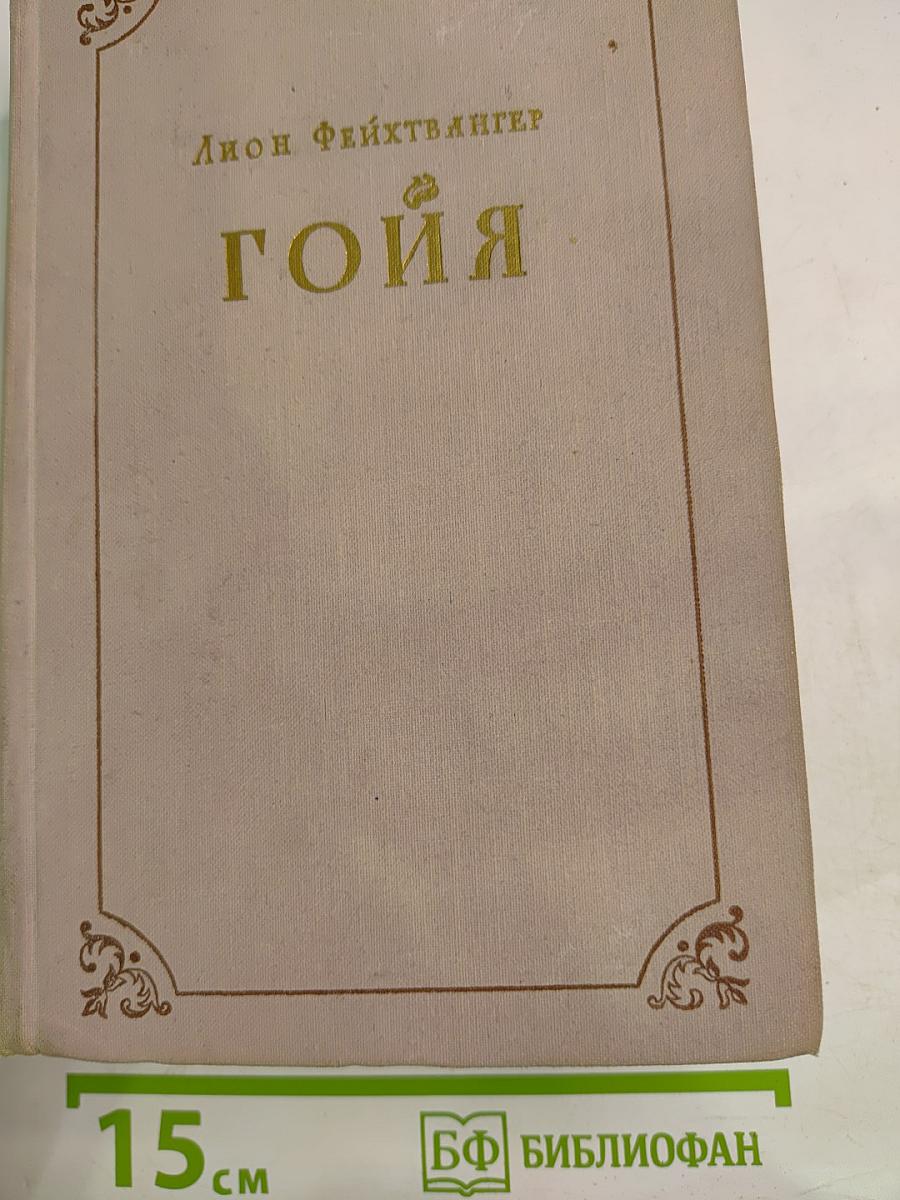 Гойя, или Тяжкий путь познания