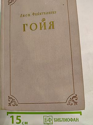 Гойя, или Тяжкий путь познания