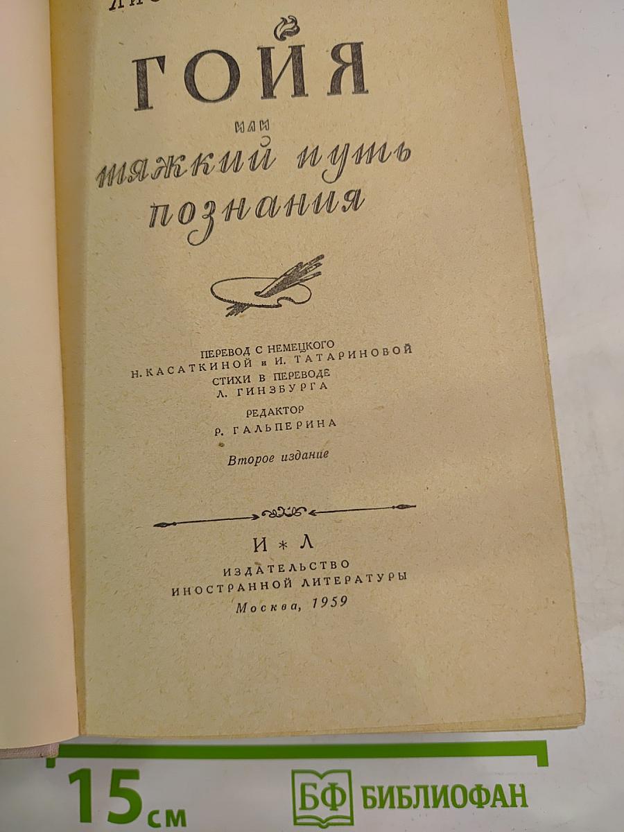 Гойя, или Тяжкий путь познания