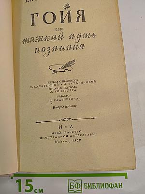 Гойя, или Тяжкий путь познания