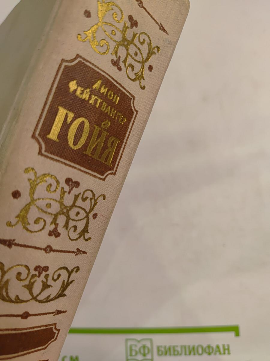 Гойя, или Тяжкий путь познания