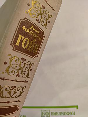 Гойя, или Тяжкий путь познания