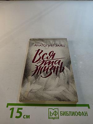 Вся эта жизнь